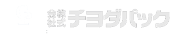 チヨダパック